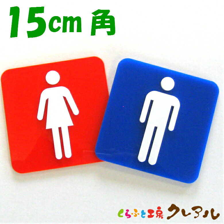 【メール便商品】赤青凸凹四角トイレプレートA15cm角 2タイプ アクリル製（全面両面テープ付き）【トイレ マーク 凸凹 会社 お店 男 女 TOILET アクリル プレート】