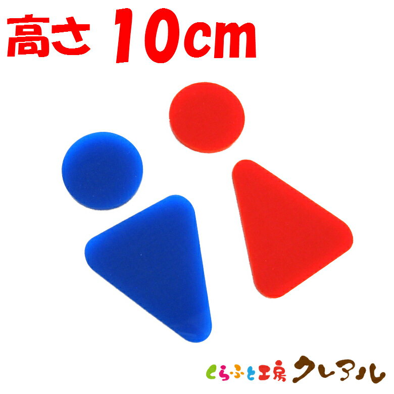 【メール便商品】立体トイレマークB 男女 　高さ10cm アクリル製（全面両面テープ付）【くらふと工房ク..