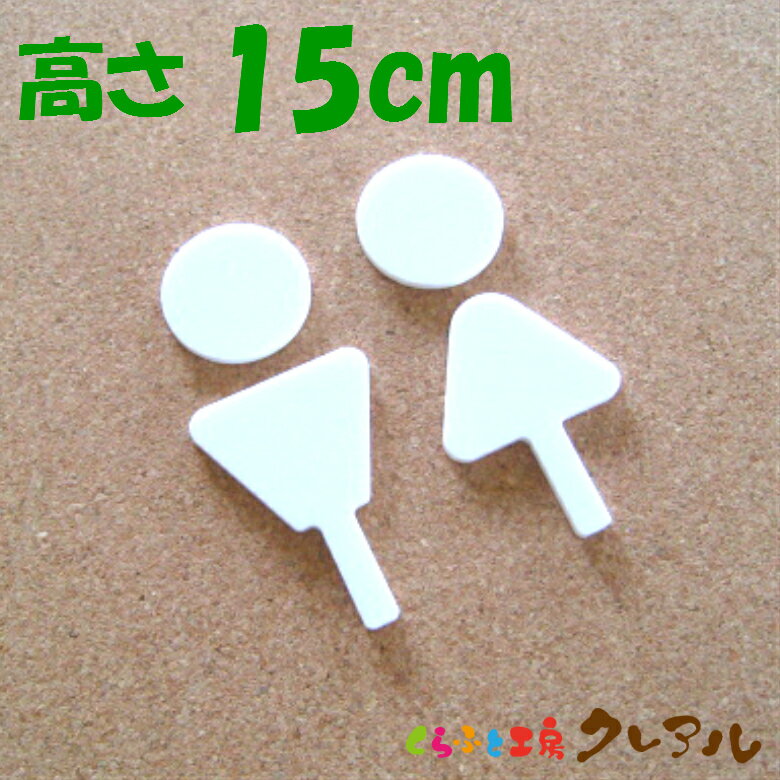 【メール便商品】立体トイレマークC（白マーク） 男女 高さ15cm アクリル製（全面両面テープ付）【くらふと工房クレアルトイレ マーク 立体 会社 お店 男 女 TOILET アクリル プレート】