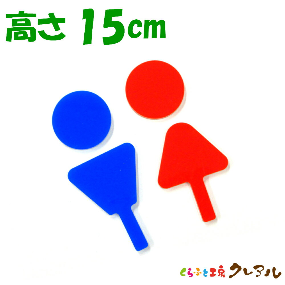 【メール便商品】立体トイレマークC（足あり） 男女 　高さ15cm アクリル製（全面両面テープ付）【くら..