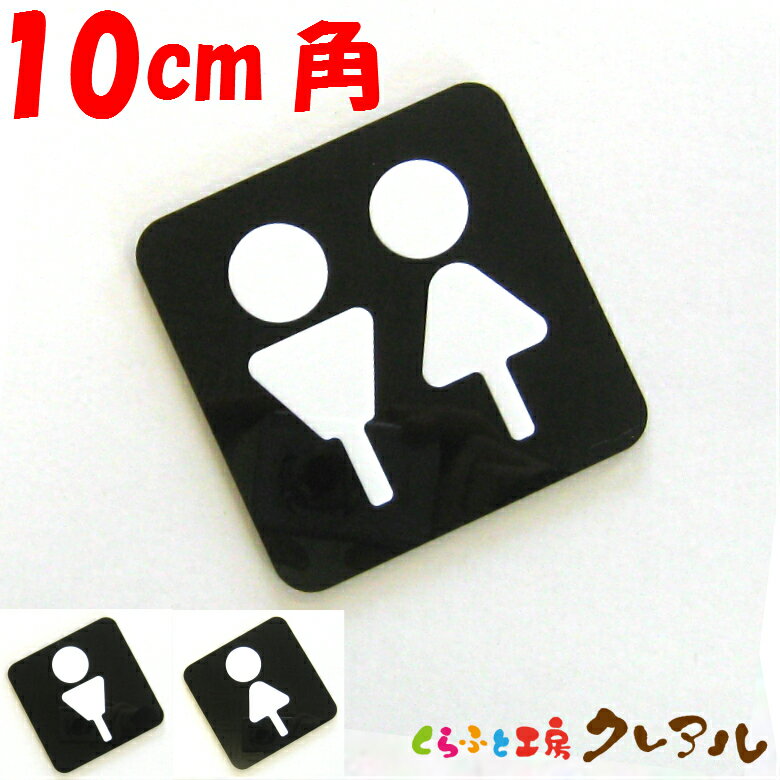 【メール便商品】白マーク凸凹四角トイレプレートC（足ありタイプ）10cm角 3タイプ アクリル製（裏両面テープ付）【くらふと工房クレアル　トイレ マーク 凸凹 会社 お店 男 女 TOILET アクリル プレート】