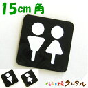【メール便商品】白マーク凸凹四角トイレプレートC(足ありタイプ)15cm角 3タイプ アクリル製【くらふと工房クレアル トイレ マーク 凸凹 会社 お店 男 女 TOILET アクリル プレート】(3)