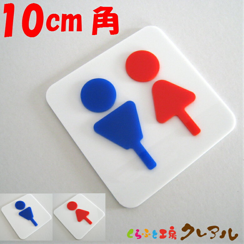 【メール便商品】凸凹四角トイレプレートC（足ありタイプ）10cm角 3タイプ アクリル製（強力両面テープ..