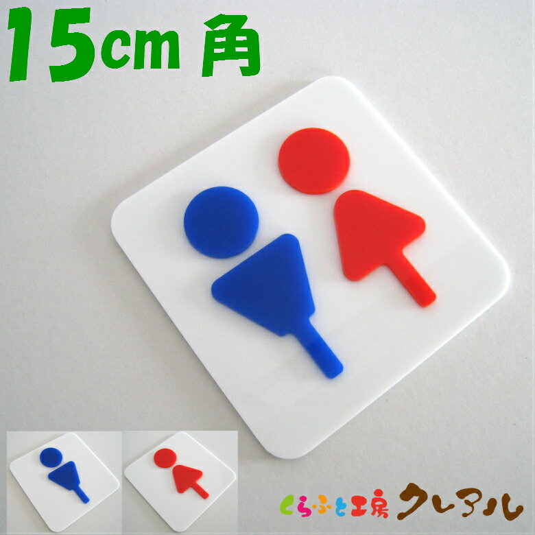 乐天商城 - 【メール便商品】凸凹四角トイレプレートC（足ありタイプ）15cm角 3タイプ アクリル製（裏面両面テープ付き）【くらふと工房クレアルトイレ マーク 凸凹 会社 お店 男 女 TOILET アクリル プレート】