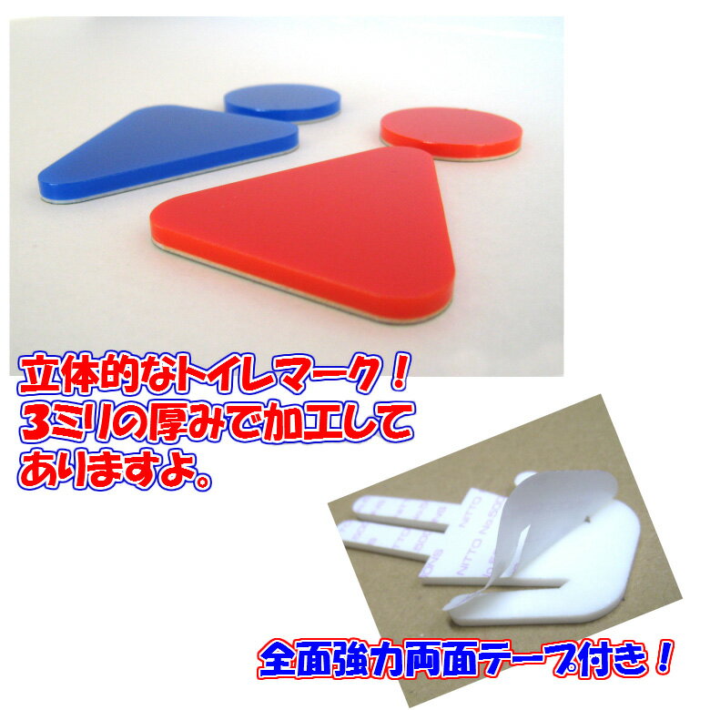 【メール便商品】立体トイレマークB　男 　高さ10cm アクリル製（全面両面テープ付）【くらふと工房クレアル　トイレ マーク 立体 会社 お店 男 女 TOILET アクリル プレート】
