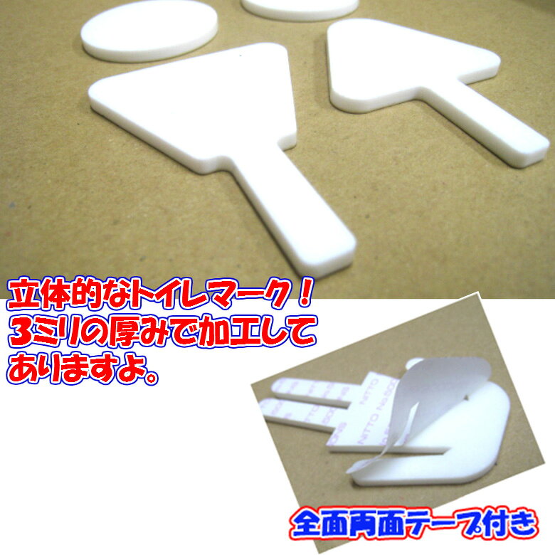 【メール便商品】立体トイレマークC（白マーク） 男女 　高さ15cm アクリル製（全面両面テープ付）【くらふと工房クレアルトイレ マーク 立体 会社 お店 男 女 TOILET アクリル プレート】