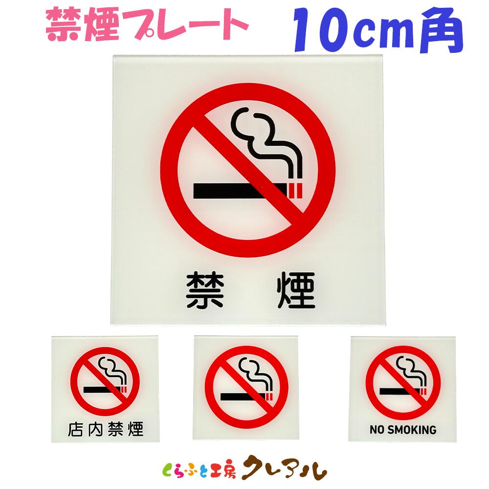 【メール便商品】禁煙プレート 10cm角 全4種 アクリル製 （全面両面テープ付）【くらふと工房クレアル..