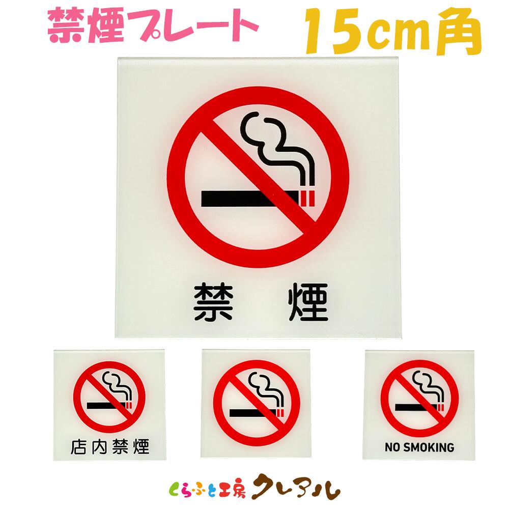 乐天商城 - 【メール便商品】禁煙プレート 15cm角 全4種 アクリル製 （全面両面テープ付）【くらふと工房クレアル　禁煙、敷地内、終日、室内、施設内、、社内、店内、NO SMOKING、協力、マーク、アクリル、プレート】