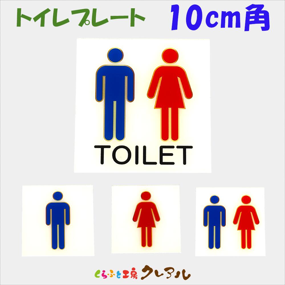 【メール便商品】トイレプレート 10cm角 4タイプ アクリル製 屋内用（全面両面テープ付）【トイレ マー..