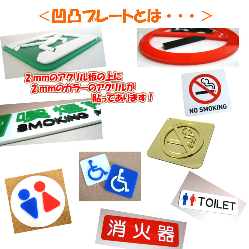 【メール便商品】凸凹消火器プレート 10cm角 3種 アクリル製 (裏面両面テープ付) 【くらふと工房クレアル デコボコ、プレート、マナー、案内、表示】 [2]