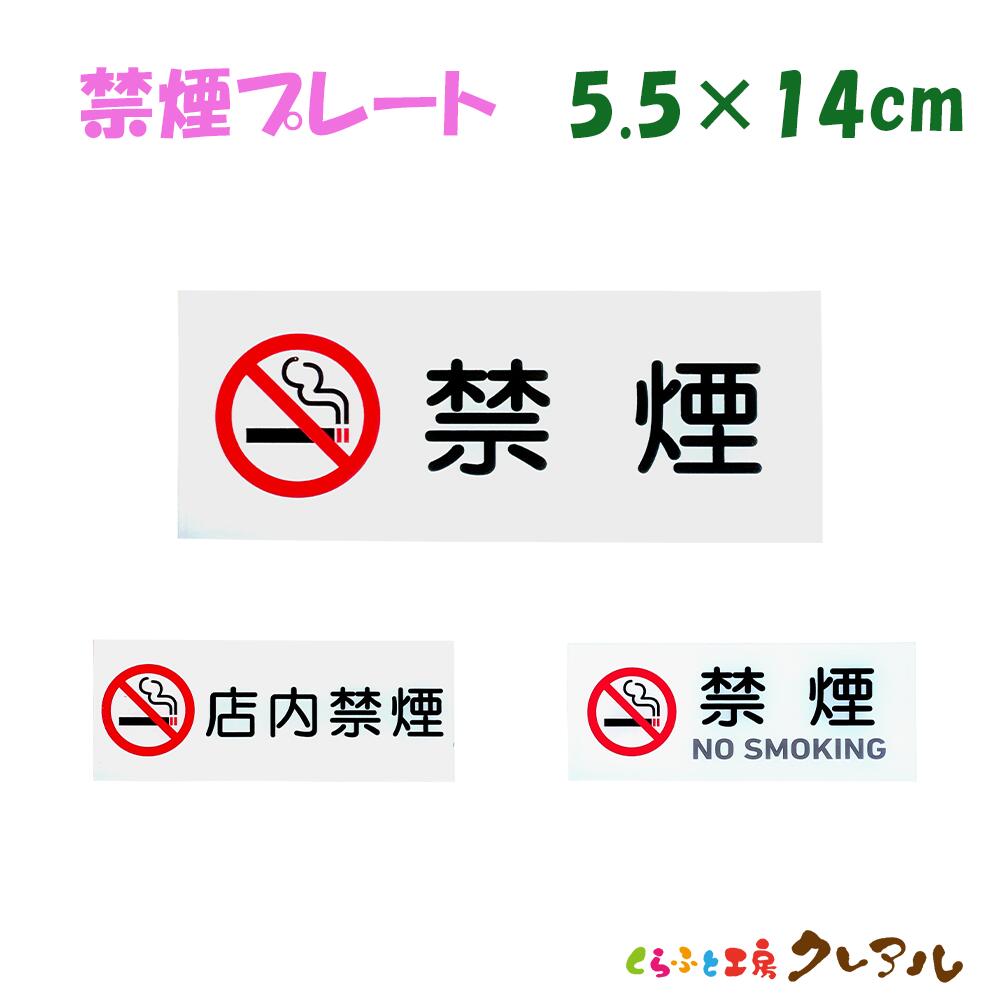 �ڥ᡼���ؾ��ʡ۶ر�ץ졼�� ���� 5.5cm��14cm����3���������� ������ (����ξ�̥ơ�����) �ڶر� NO SMOKING Ź��ر� ��� ���� ...