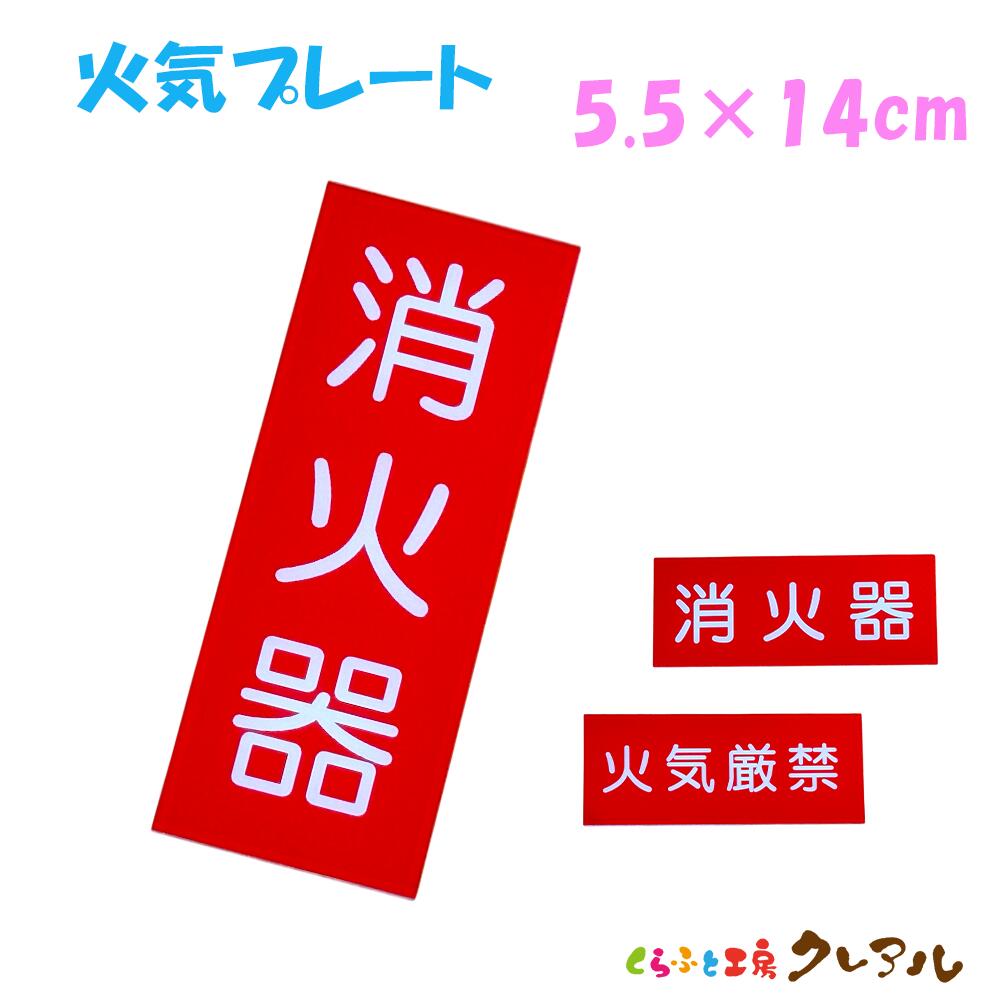 乐天商城 - 【メール便商品】消火器プレート 横型 5.5cm×14cm アクリル製 屋内用(両面テープ付) 【消火器 火気厳禁 危険 火の用心 看板 会社 工場 現場 気を付けて】