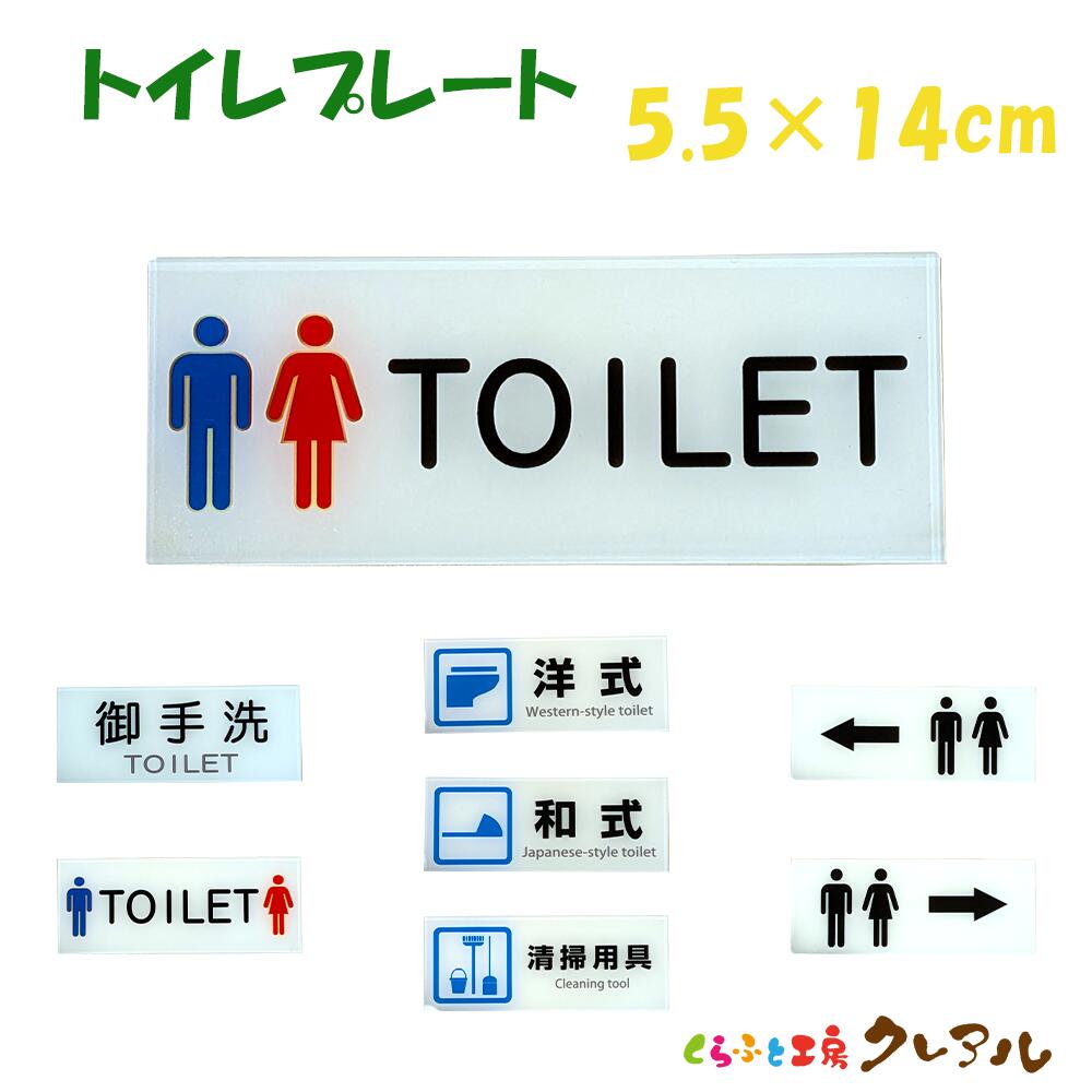 【メール便商品】トイレプレート 横型 5.5cm×14cm アクリル製 屋内用(両面テープ付) 【TOILET トイレマーク 洋式 和式 案内 看板 矢印 こちら お手洗い 掃除道具 会社 工場 現場 お店 店舗 事務所】