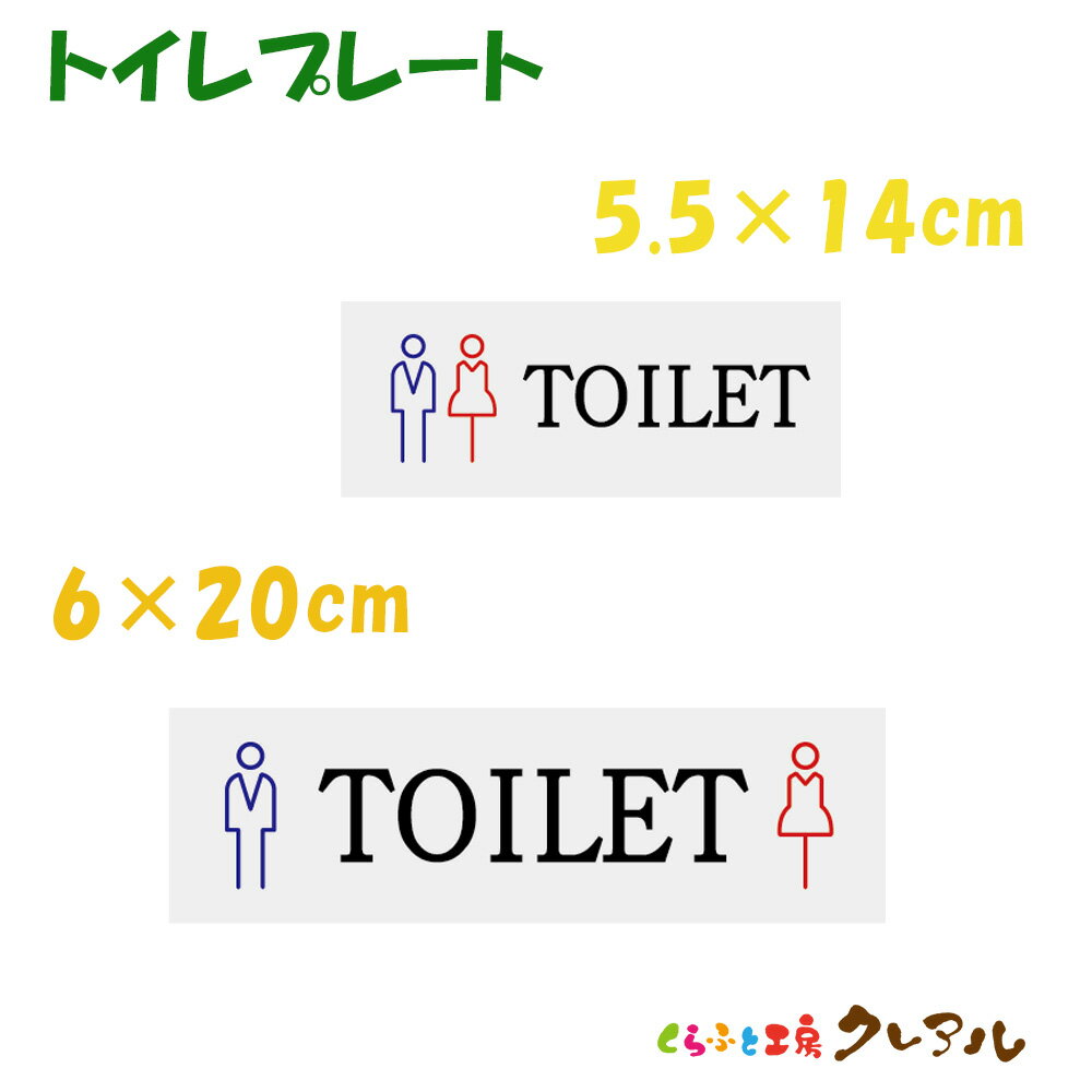 【メール便商品】トイレプレート 横型 2サイズ アクリル製 屋内用(両面テープ付) 【TOILET トイレマーク 洋式 和式 案内 看板 矢印 こちら お手洗い 掃除道具 会社 工場 現場 お店 店舗 事務所】