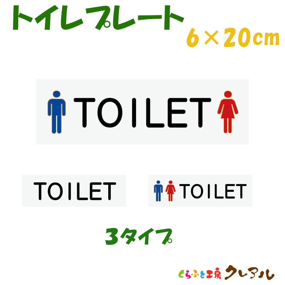 【メール便商品】トイレプレート 横型 6cm×20cm アクリル製 屋内用(両面テープ付) 【TOILET トイレマーク 洋式 和式 案内 看板 矢印 こちら お手洗い 掃除道具 会社 工場 現場 お店 店舗 事務所】