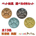 【常滑焼 陶製】ペット絵馬 選べる4枚セット 全13色【送料無料 メール便配送商品】 【くらふと工房クレアル ペット 肉球 絵馬 陶製 願いごと ペット用品 犬...