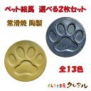 【常滑焼 陶製】ペット絵馬 選べる2枚セット 全13色【送料無料 メール便配送商品】 【くらふと工房クレアル ペット 肉球 絵馬 陶製 願いごと ペット用品 犬...