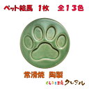 【常滑焼 陶製】ペット絵馬 1枚 カラー13色【送料無料 メール便配送商品】 【くらふと工房クレアル ペット 肉球 絵馬 陶製 願いごと ペット用品 犬 ネコ...