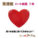 【常滑焼 陶製】ハート絵馬 1枚 【送料無料 メール便配送商品】 【くらふと工房クレアル 母の日 恋愛 恋 カップル 夫婦 常滑 晴光 肉球 絵馬 陶製 願い...