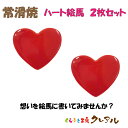 【常滑焼 陶製】ハート絵馬 2枚セット 【送料無料 メール便配送商品】 【【くらふと工房クレアル 母の日 恋愛 恋 カップル 夫婦 常滑 晴光 肉球 絵馬 陶...
