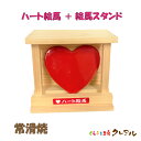 【常滑焼 陶製】ハート絵馬+絵馬スタンド 【送料無料 宅配便配送商品】 【くらふと工房クレアル 母の日 恋愛 恋 カップル 夫婦 常滑 晴光 肉球 絵馬 陶製...