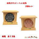 【常滑焼 陶製】絵馬スタンド+ペット絵馬 2個セット 全13色【送料無料 宅配便配送商品】 【くらふと工房クレアル ペット 肉球 絵馬 陶製 願いごと ペット用...