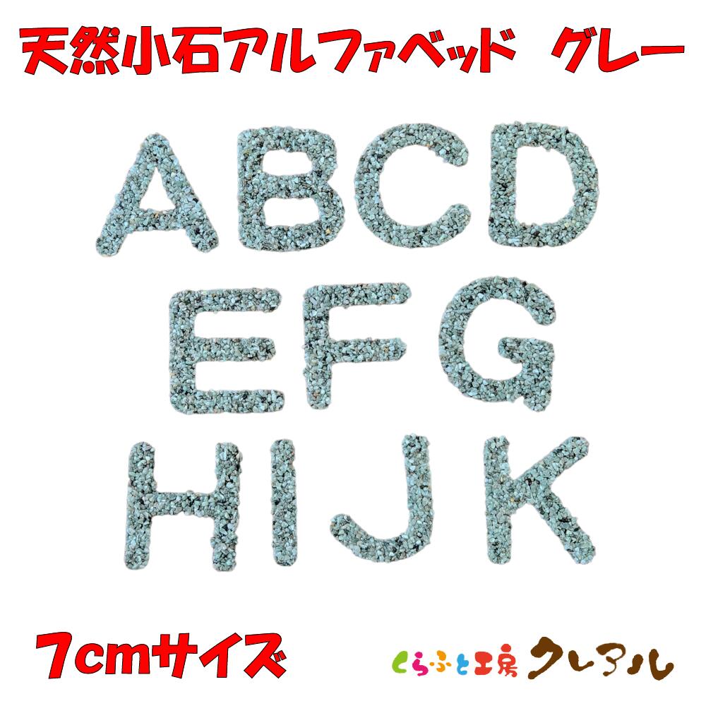 乐天商城 - 【メール便商品】天然小石アルファベット大文字　グレー　7センチ（厚さ3ミリ） 【くらふと工房クレアル　壁掛け プレート ドアプレート 子ども ペット 名前 なふだ 看板 日本製 木 ナチュラル】