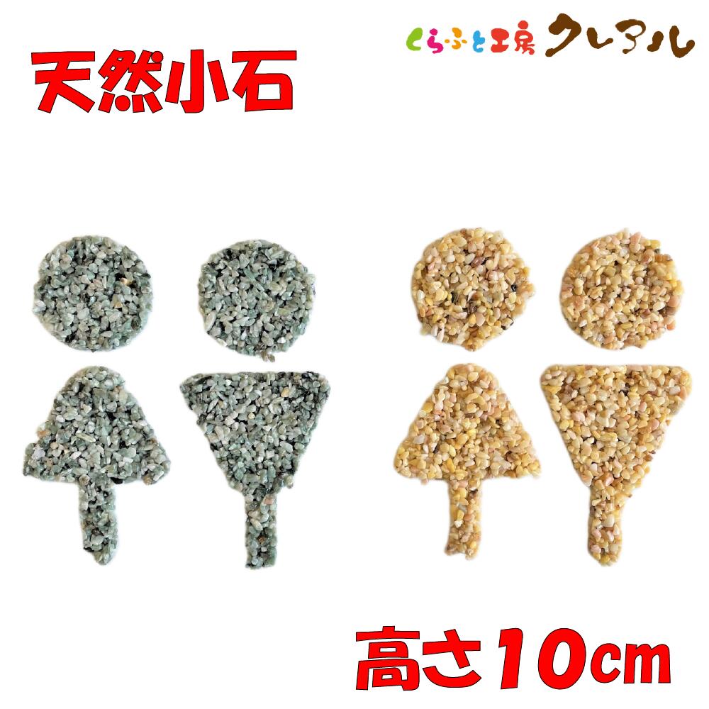 【メール便商品】天然小石　立体トイレマークC　男女 高さ10cm【くらふと工房クレアル　トイレ マーク 立体 会社 お店 男 女 TOILET プ..