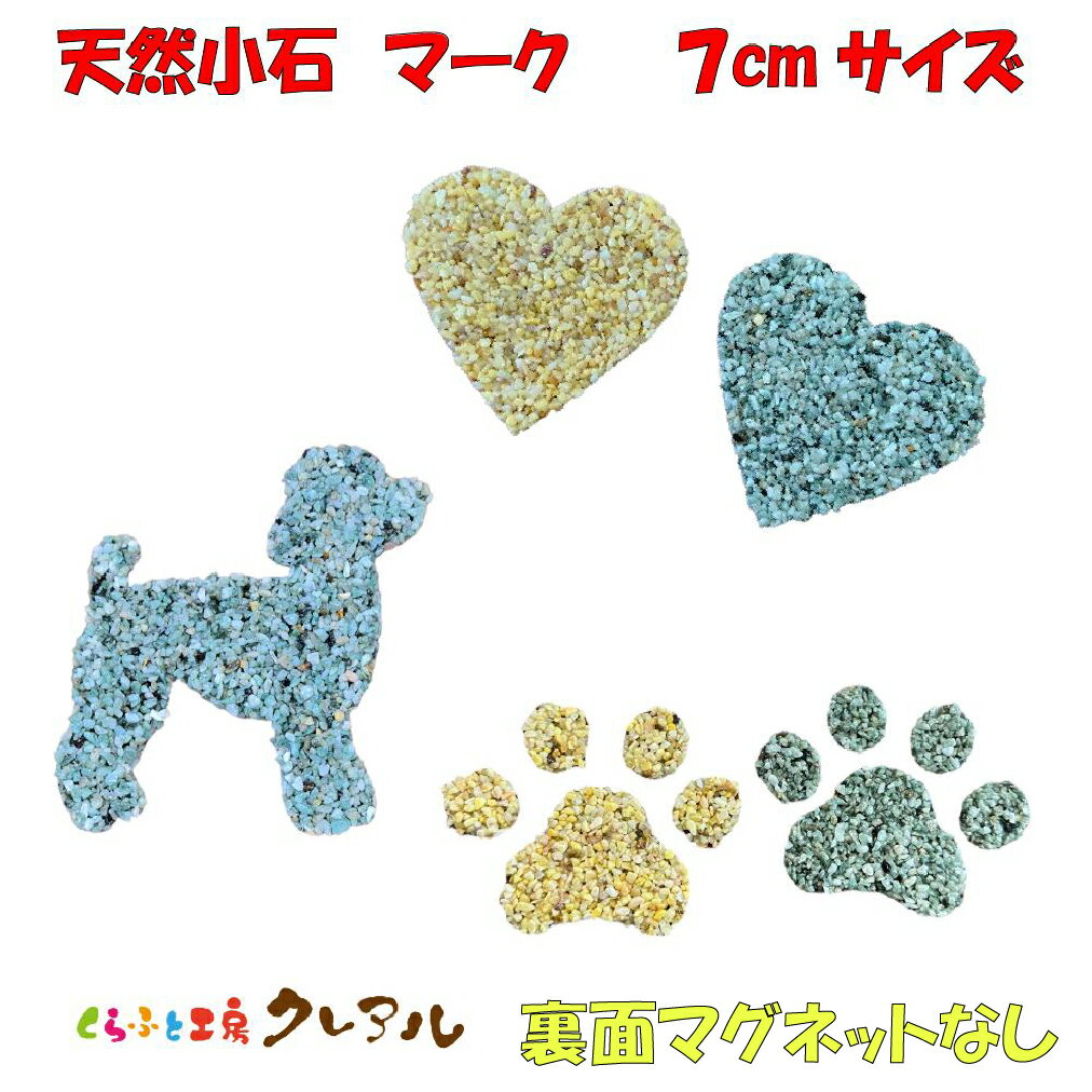 【メール便商品】〈マグネットなし〉天然小石　マーク　高さ7cm【くらふと工房クレアル　外構　エクス..