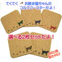 【メール便発送】てくてくお散歩コースター 2枚選択セット 【コルクコースター コルク コースター 猫 雑貨 オリジナル プレゼント お祝い 壁飾り コップ敷...