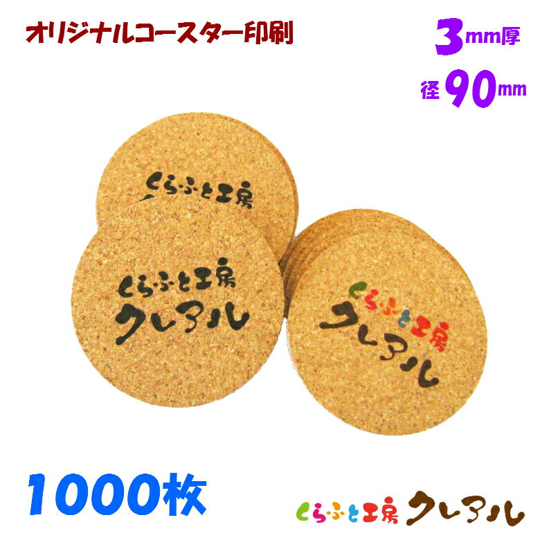 【送料無料】オリジナル 丸型 コルクコースター 直径90mm 厚み3mm 1000枚セット 【コルク コースター 雑貨 オリジナル プレゼント 店舗用 コップ敷き】