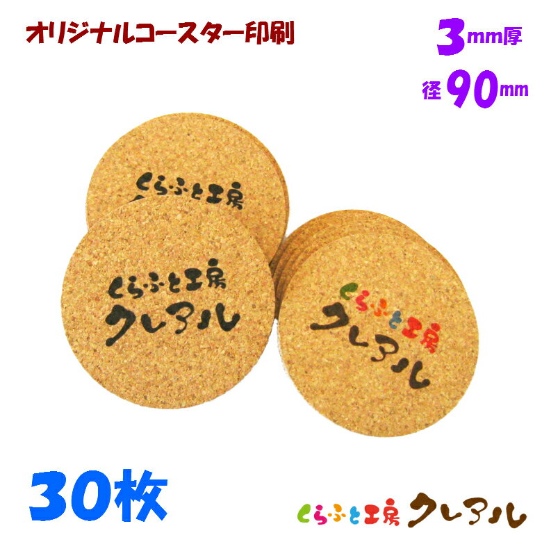 【送料無料】オリジナル 丸型 コルクコースター 直径90mm 厚み3mm 30枚セット（メール便発送）【コルク コースター 雑貨 オリジナル プレゼント 店舗用 コップ敷き】