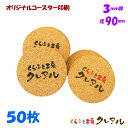 【送料無料】オリジナル 丸型 コルクコースター 直径90mm 厚み3mm 50枚セット(メール便発送)【コルク コースター 雑貨 オリジナル プレゼント 店舗用...