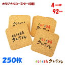 【送料無料】オリジナル 角型 コルクコースター 92mm角 厚み4mm 250枚セット 【コルク コースター 雑貨 オリジナル プレゼント 店舗用 コップ敷き】