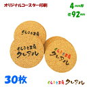 【送料無料】オリジナル 丸型 コルクコースター 直径92mm 厚み4mm 30枚セット【コルク コースター 雑貨 オリジナル プレゼント 店舗用 コップ敷き】