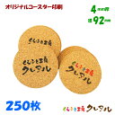 【送料無料】オリジナル 丸型 コルクコースター 直径92mm 厚み4mm 250枚セット【コルク コースター 雑貨 オリジナル プレゼント 店舗用 コップ敷き】