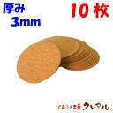【メール便発送】 丸型 コルクコースター 直径90mm 厚み3mm 10枚セット 【コルクコースター コルク コースター 雑貨 オリジナル プレゼント 店舗用 ...