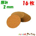 【メール便発送】 丸型 コルクコースター 直径90mm 厚み2mm 16枚セット 【コルクコースター コルク コースター 雑貨 オリジナル プレゼント 店舗用 ...