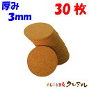 【メール便発送】 丸型 コルクコースター 直径90mm 厚み3mm 30枚セット 【コルクコースター コルク コースター 雑貨 オリジナル プレゼント 店舗用 ...