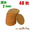 【メール便発送】 丸型 コルクコースター 直径90mm 厚み2mm 48枚セット 【コルクコースター コルク コースター 雑貨 オリジナル プレゼント 店舗用 ...