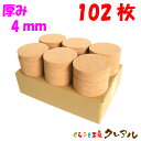【送料無料】丸型 コルクコースター 直径92mm 厚み4mm 102枚セット 【コルクコースター コルク コースター 雑貨 オリジナル プレゼント 店舗用 コッ...