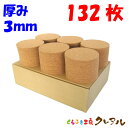 【送料無料】丸型 コルクコースター 直径90mm 厚み3mm 132枚セット 【コルクコースター コルク コースター 雑貨 オリジナル プレゼント 店舗用 コッ...