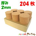 【送料無料】丸型 コルクコースター 直径90mm 厚み2mm 204枚セット 【コルクコースター コルク コースター 雑貨 オリジナル プレゼント 店舗用 コッ...
