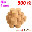 【送料無料】丸型 コルクコースター 直径92mm 厚み4mm 500枚セット 【コルクコースター コルク コースター 雑貨 オリジナル プレゼント 店舗用 コッ...