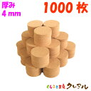 【送料無料】丸型 コルクコースター 直径92mm 厚み4mm 1000枚セット 【コルクコースター コルク コースター 雑貨 オリジナル プレゼント 店舗用 コ...