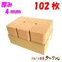 【送料無料】角型 コルクコースター 縦横92mm 厚み4mm 102枚セット 【コルクコースター コルク コースター 雑貨 オリジナル プレゼント 店舗用 コッ...