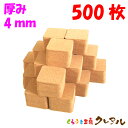 【送料無料】角型 コルクコースター 縦横92mm 厚み4mm 500枚セット 【コルクコースター コルク コースター 雑貨 オリジナル プレゼント 店舗用 コッ...