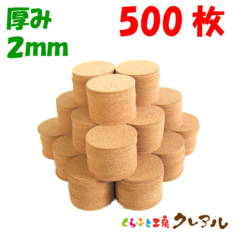 【送料無料】丸型 コルクコースター 直径90mm　厚み2mm 500枚セット 【コルクコースター コ ...