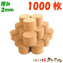 【送料無料】丸型 コルクコースター 直径90mm 厚み2mm 1000枚セット 【コルクコースター コルク コースター 雑貨 オリジナル プレゼント 店舗用 コ...