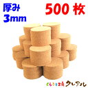 【送料無料】丸型 コルクコースター 直径90mm 厚み3mm 500枚セット 【コルクコースター コルク コースター 雑貨 オリジナル プレゼント 店舗用 コッ...